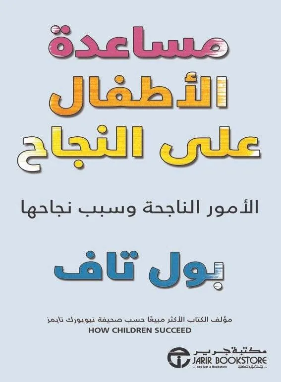 مساعدة الأطفال على النجاح