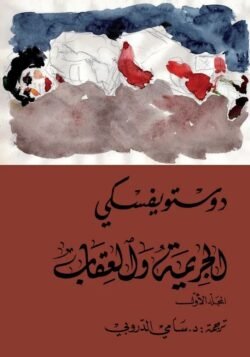 الجريمة والعقاب 1/2