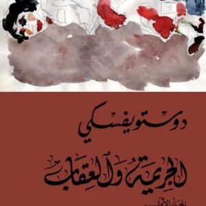 الجريمة والعقاب 1/2