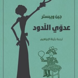 عدوي اللدود