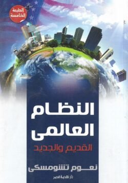 النظام العالمي القديم والجديد