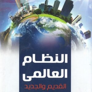 النظام العالمي القديم والجديد