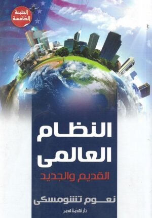 النظام العالمي القديم والجديد