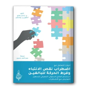 أدوات التعامل مع اضطراب نقص الانتباه وفرط الحركة للبالغين