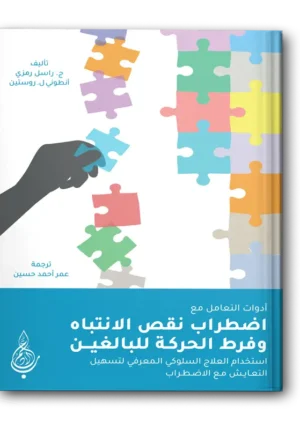 أدوات التعامل مع اضطراب نقص الانتباه وفرط الحركة للبالغين