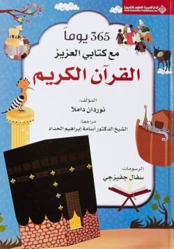 365 يوما مع كتابي العزيز القرآن الكريم