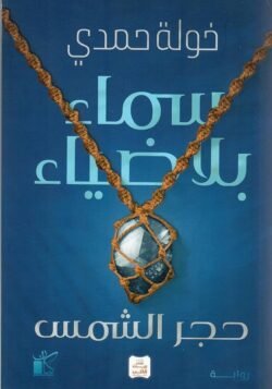 سماء بلا ضياء