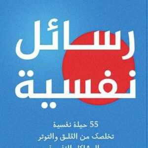 رسائل نفسية 55 حيلة تخلصك من القلق والتوتر