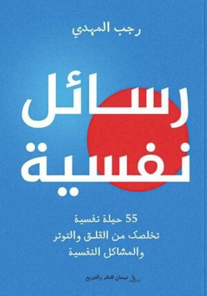 رسائل نفسية 55 حيلة تخلصك من القلق والتوتر