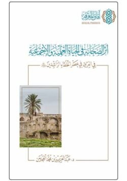 أثر الصحابة فى الحياة العملية