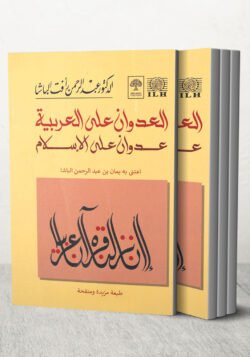 العدوان على العربية عدوان على الاسلام
