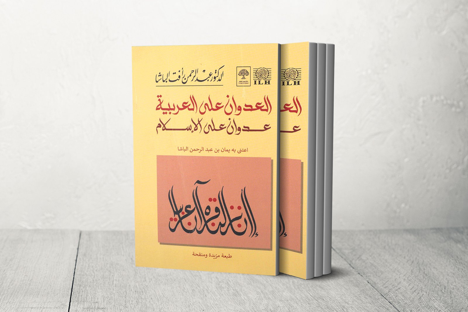 العدوان على العربية عدوان على الاسلام