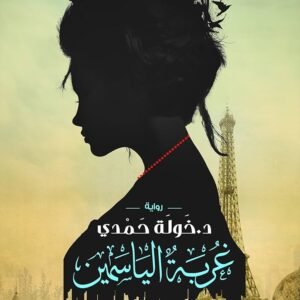 غربة الياسمين
