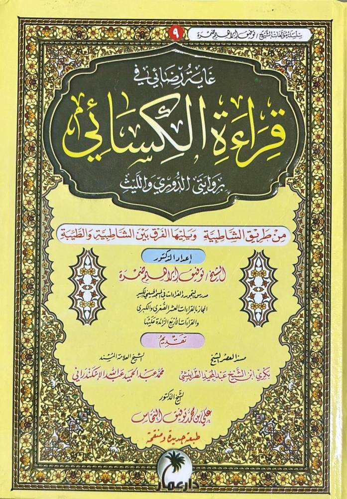قراءة الكسائي
