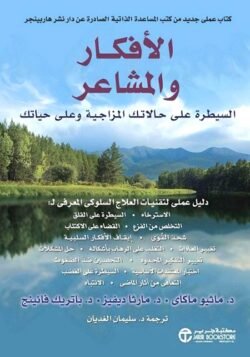 الأفكار والمشاعر