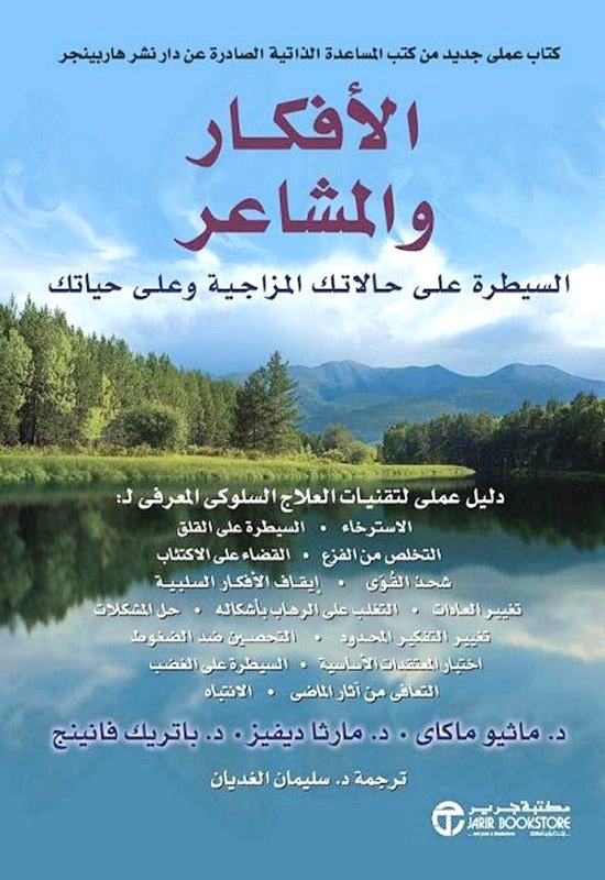 الأفكار والمشاعر