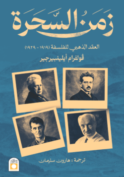 زمن السحرة العقد الذهبي للفلسفة 1919-1929