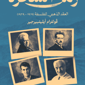 زمن السحرة العقد الذهبي للفلسفة 1919-1929