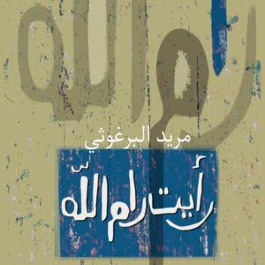 رأيت رام الله