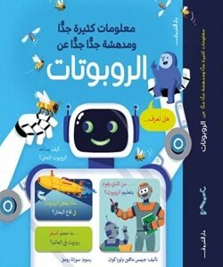 معلومات كثيرة ومدهشة عن الروبوتات