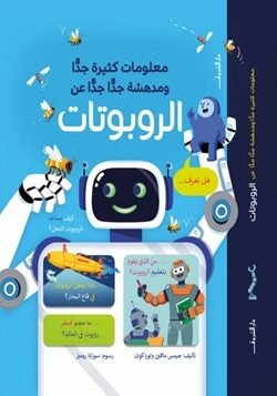 معلومات كثيرة ومدهشة عن الروبوتات