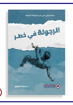 الرجولة في خطر