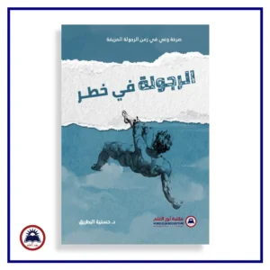 الرجولة في خطر