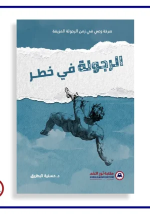 الرجولة في خطر