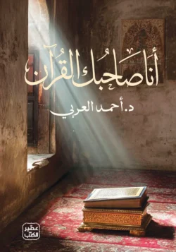 أنا صاحبك القرآن