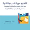 التعبير عن السبب والغاية بين النحو العربي واللسانيات المعاصرة