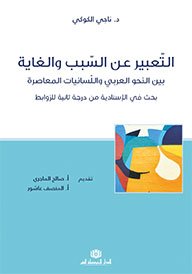 التعبير عن السبب والغاية بين النحو العربي واللسانيات المعاصرة