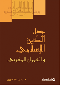 جدل الدين الاسلامي