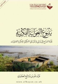 ينبوع الغواية الفكرية