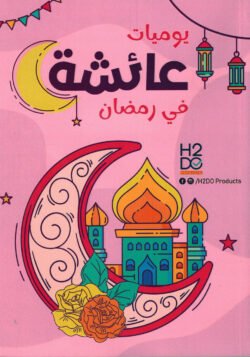 يوميات عائشة في رمضان