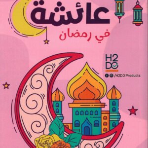 يوميات عائشة في رمضان