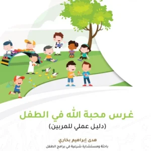 غرس محبة الله في الطفل دليل عملي للمربين