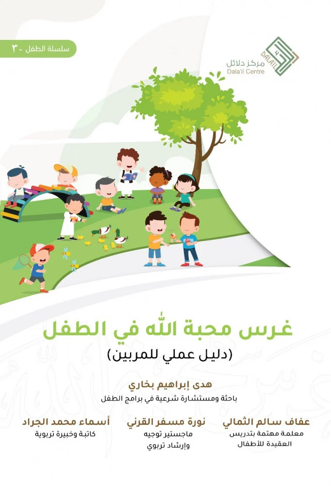 غرس محبة الله في الطفل دليل عملي للمربين