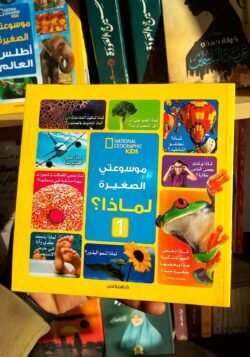 موسوعتي الصغيرة لماذا ج1