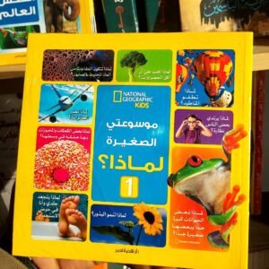 موسوعتي الصغيرة لماذا ج1