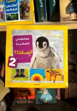 موسوعتي الصغيرة لماذا ج2