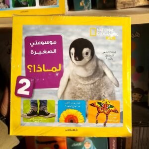 موسوعتي الصغيرة لماذا ج2