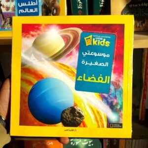 موسوعتي الصغيرة الفضاء