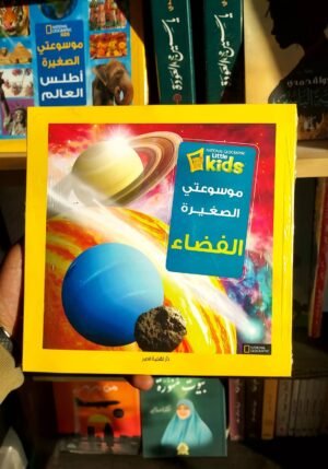 موسوعتي الصغيرة الفضاء