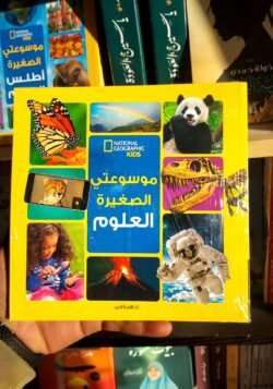 موسوعتي الصغيرة العلوم