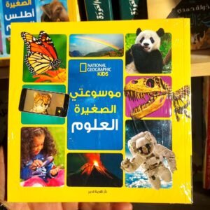 موسوعتي الصغيرة العلوم