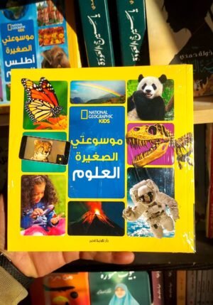 موسوعتي الصغيرة العلوم