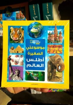 موسوعتي الصغيرة أطلس العالم