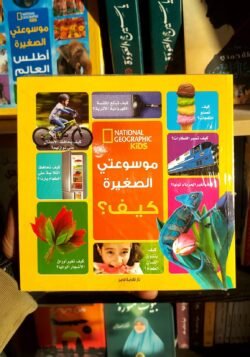 موسوعتي الصغيرة كيف