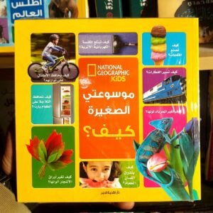 موسوعتي الصغيرة كيف