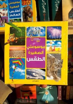 موسوعتي الصغيرة الطقس